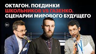 Школьников vs Газенко. Сценарии мирового будущего / Октагон