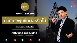 ฉลาดหาหุ้น By ปิง ประกิต Live 6 กรกฎาคม  2564