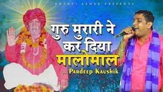 गुरु मुरारी ने कर दिया मालोमाल | Pardeep Kaushik | Ladrawan Balaji Jagran 2019 | Bhakti Lehar
