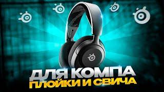 Лучшие наушники для компа, плойки, свича и мобилы. Steelseries Arctis Nova 5 обзор + розыгрыш.