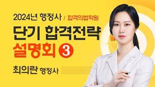 [행정사시험] 합격의법학원 2024 행정사 단기 합격전략 설명회(3) 최의란 행정사