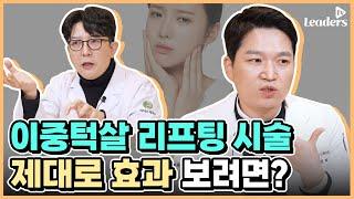 이중턱살 리프팅 시술 제대로 효과 보려면? I 보고 듣는 의학정보 · 리더스 TV