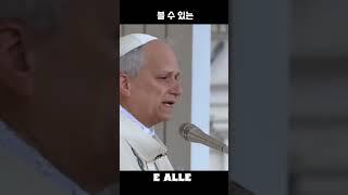 레오 14세 교황 즉위 미사 강론 중에...