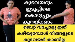 കുടവയറും അരക്കെട്ടിലെ കൊഴുപ്പും വെറും ആഴ്ചകൾ കൊണ്ട് കുറയ്ക്കാം | Thadi kuraykkan eluppa vazhi |Kavis