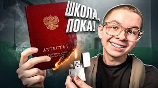 Ушол из Школы НЕ ЗАКОНЧИВ 9 КЛАССОВ! К Чему Это Привело?!