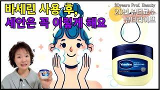 바세린을 섞어 바른다고요? 피부에 최악이에요.