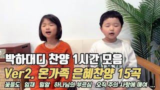 박하대디 1시간 찬양모음 Ver2. (15곡)  | CCM 연속듣기