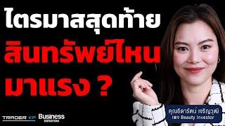 หุ้นไทย หุ้นจีน หรือสินทรัพย์ไหนน่าลงทุน ไตรมาสสุดท้าย ? (ธิดารัตน์ เจริญวุฒิ)