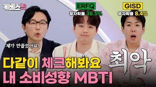 [#하이엔드소금쟁이] 소비 성향만 알아도 솔루션이 보인다! MBTI로 알아보는 내 소비 성향｜KBS 240611 방송