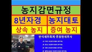 농지감면(8년자경,대토,상속농지,증여농지)/년간1억원감면/5년간2억원감면/농지양도세금절세/부동산전문/공인중개사전문세무사/농지세금상식/세무상담/절세TV/세무사직강