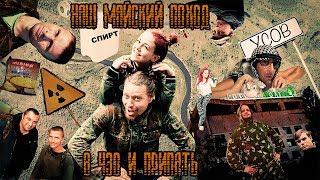 Майский нелегальный поход в ЧЗО и г.Припять!  | May illegal trip to the ChEZ and Pripyat! 2018