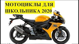 Какой мотоцикл купить школьнику в 16 лет в 2020 году?Лучшие Мотоциклы 2020