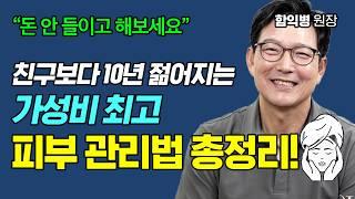 값비싼 피부 관리 효과 있나? 애매하고 궁금한 피부 관리법은 함익병 원장님께 물어보세요!