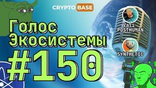 Голос Экосистемы #150 - ААДАО УХОДЯТ ИЗ КОСМОСА?