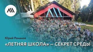 Юрий Романов, «Летняя школа» — секрет среды