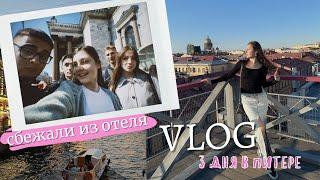 СБЕЖАЛИ ИЗ ОТЕЛЯ | Поездка в Питер с одноклассниками | VLOG 