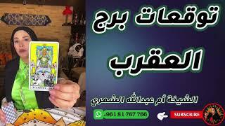 توقعات برج العقرب مع الشيخة أم عبدالله الشمري