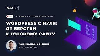 Wordpress с нуля: от верстки к готовому сайту