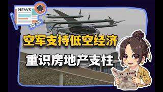 【参考信息第383期】低空经济空军支持；房地产支柱重新认识