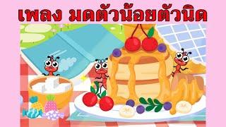 เพลง มดตัวน้อยตัวนิด | #เพลงเด็กเจ้าตัวเล็ก - Kiddy Melody