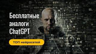 Бесплатные аналоги ChatGPT. Бесплатные GPT текстовые нейросети #нейросети #нейросеть #ии #чатгпт