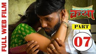 Malyatalya Katha  ( मळ्यातल्या कथा ) | Full Marathi Web Film | Part 07 | PPG Films