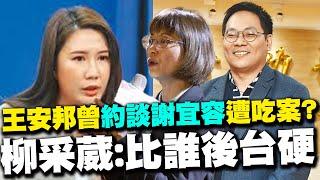 【每日必看】王安邦曾約談謝宜容遭吃案? 柳采葳:比誰後台硬｜洪申翰"早聽過謝宜容鬼故事" 陳智菡:阻止了? 20241122