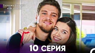 Госпожа Фазилет и её дочери 10 Серия (Русская озвучка)