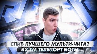 !!!СЛИВ ЛУЧШЕГО МУЛЬТИЧИТА!!!ВХ НА ИГРОКОВГМ️ТЕЛЕПОРТ️️МУЛЬТИЧИТ️RADMIR