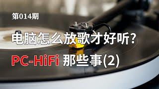 【也聊聊PC-HiFi 2】如何提高电脑播放音乐的音质? 电脑接音响声音好听的技巧(软件篇)