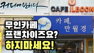 무인카페 프랜차이즈 절대하면 안되는 이유 | 개인창업을 위한 절차 공유