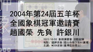 2004年五羊杯全國象棋冠軍邀請賽_趙國榮對許銀川_大師對局