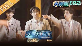 "Great Escape S3 Master Ver. " EP2: Huoshu and Wentao crack the code | Mango TV