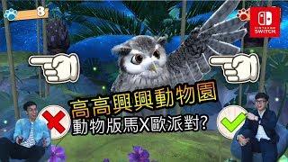 Switch多人遊戲【高高興興動物樂園】親子派對遊戲 雙人模式 | NS免費試玩 1080p60f