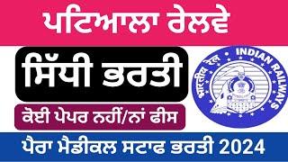 ਪਟਿਆਲਾ ਰੇਲਵੇ ਪੈਰਾ ਮੈਡੀਕਲ ਸਟਾਫ ਭਰਤੀ 2024 | Patiala Railway Para Medical Staff Recruitment 2024 |