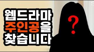 웹드라마 주인공을 찾습니다 | [사실주의 연기아카데미]