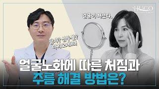 얼굴 노화에 따른 주름과 해결 방법은?