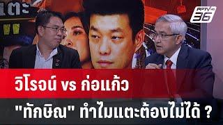 "คำต่อคำ" วิโรจน์ vs ก่อแก้ว พูดชื่อทักษิณในสภาได้หรือไม่?    คุยข้ามช็อต | 12 มี.ค. 68