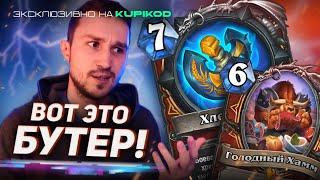 ТРИУМФАЛЬНОЕ ВОЗВРАЩЕНИЕ БИГ ВАРА - Бутерброд Воин | Раздор в Тропиках | Hearthstone