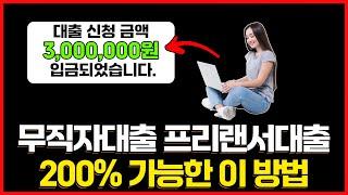 무직자대출 프리랜서대출 딱 10분안에 급한 돈 마련하는 방법 (200%)