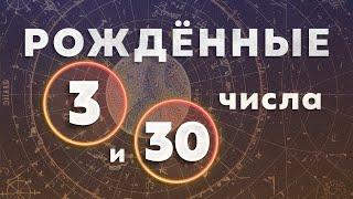 Рожденные 3 и 30 числа