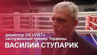 ВАСИЛИЙ СТУПАРИК (директор СК "VIST", заслуженный тренер Украины). Отзыв о спонсорах