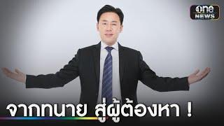 "ทนายตั้ม" ทนายความชื่อดัง สู่ผู้ต้องหาฉ้อโกง | ข่าวเช้าช่องวัน | สำนักข่าววันนิวส์