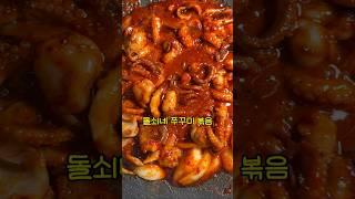 날 더울 땐? 이열치열 쭈꾸미볶음 #쭈꾸미볶음 #돌쇠네농산물