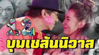 เดี่ยว 12 บุพเซสันนิวาส