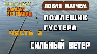 матчевая ловля | поплавок слайдер | рыбалка как есть | часть 2