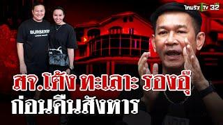 พยานลับเล่าเหตุการณ์ สจ.โต้ง รองอุ๊ ทะเลาะกันรุนเเรงก่อนคืนสังหาร  | 25 ธ.ค. 67 | ไทยรัฐนิวส์โชว์