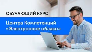 Обучающий курс Центра Компетенций «Электронное облако»