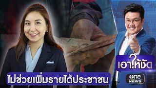 “ศิริกัญญา” ซัดแจกเงินหมื่นเฟสสอง ไม่ช่วยเพิ่มรายได้ประชาชน | เอาให้ชัด | สำนักข่าววันนิวส์