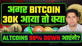 अगर Bitcoin 30k आया तो क्या Altcoins 98% Down आयेंगे ? Bitcoin Price Prediction #altcoinseason